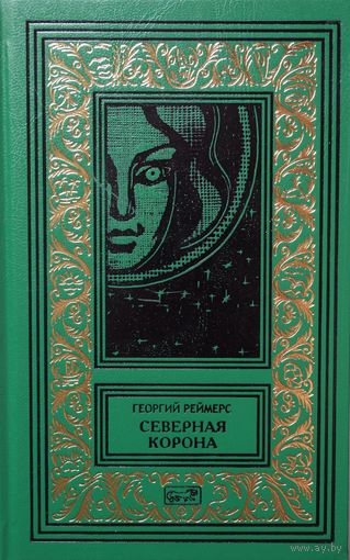 Георгий Реймерс. Северная корона. Серия "Ретро библиотека приключений и научной фантастики (Рамка)"