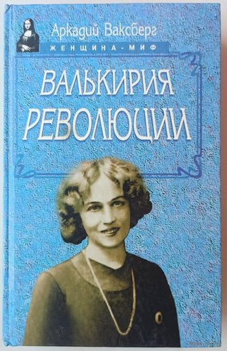 Валькирия революции. Александра Коллонтай. Женщина - миф. Аркадий Ваксберг