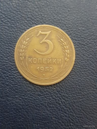3 копейки 1952
