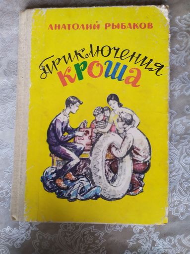 Анатолий Рыбаков "Приключения Кроша"\06