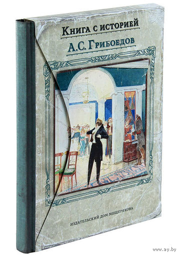 Горе от ума. Александр Грибоедов. Художник Дмитрий Кардовский ///