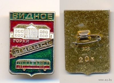 Видное 3.