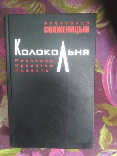 Солженицын, Полное собрание малой прозы. Колокольня