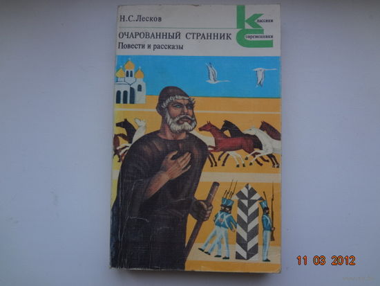 Н.С. Лесков Очарованный странник.