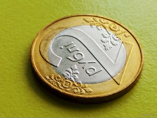 Республика Беларусь (РБ). 2 рубля 2009. Брак, холостое соударение штемпелей. (1). Торг.