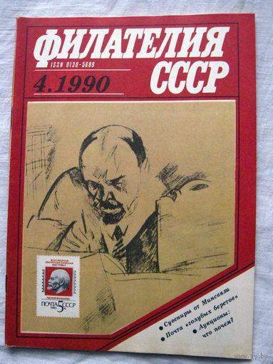 Журнал Филателия СССР Номер 4-1990 Есть все номера за 1970-80-е годы и кое-что из 1960-х Следите за моими новыми лотами Отправка посылок размером 25*35*45 см за 6,50 через QR-box без ограничения веса