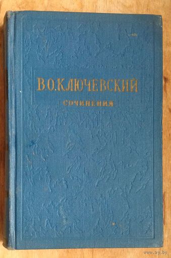 Ключевский В.О. Сочинения в восьми томах, том 1 Курс русской истории, часть 1.