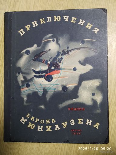 Приключения барона Мюнхаузена с иллюстрациями Густава Доре. (1958 г.) (л)