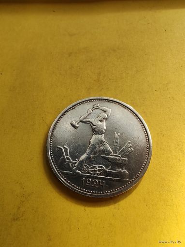 50 копеек 1924 ТР, Отличное состояние, СМОТРИТЕ ДР. МОИ ЛОТЫ., СМОТРИТЕ ДР. МОИ ЛОТЫ.