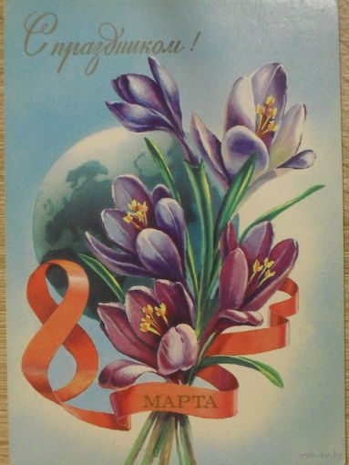 ПОДПИСАННАЯ ОТКРЫТКА СССР.  "С ПРАЗДНИКОМ 8 МАРТА." ХУД. И. КАЗАКЕВИЧ. 1983 год.