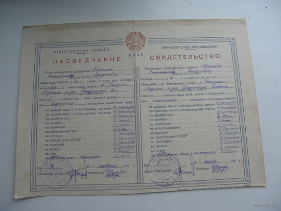 50 -ые годы БССР г. Школа . Свидетельство о среднем образовании
