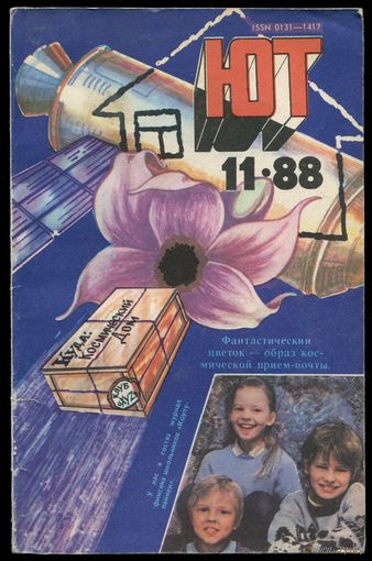 Журнал Юный Техник, 1988, #11