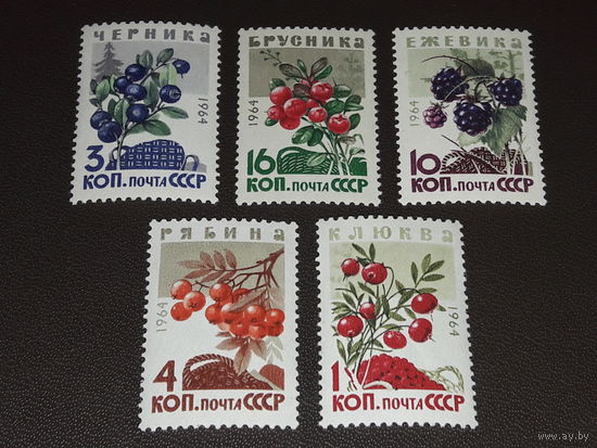 СССР 1964 Флора. Ягоды. Полная серия 5 чистых марок