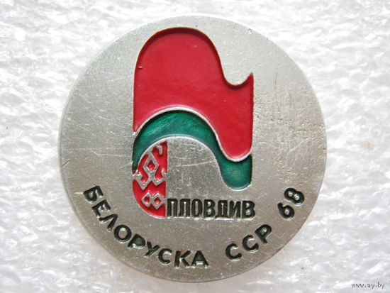 Белорусская ССР на выставке г. Пловдив 1968 г.
