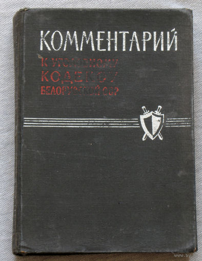 Из истории СССР: Комментарий к уголовному кодексу Белорусской ССР