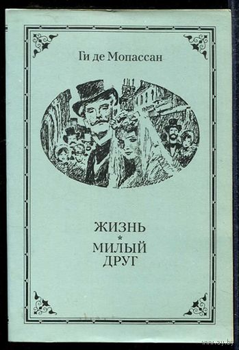 Ги де Мопассан Жизнь