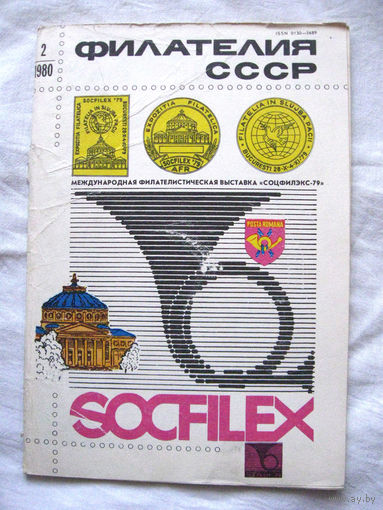 Журнал Филателия СССР Номер 2-1980 Есть все номера за 1970-80-е годы и кое-что из 1960-х Следите за моими новыми лотами Отправка посылок размером 25*35*45 см за 6,50 через QR-box без ограничения веса