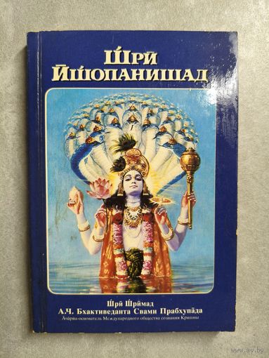 А.Ч. Бхактиведанта Свами Прабхупада "Шри Ишопанишад"