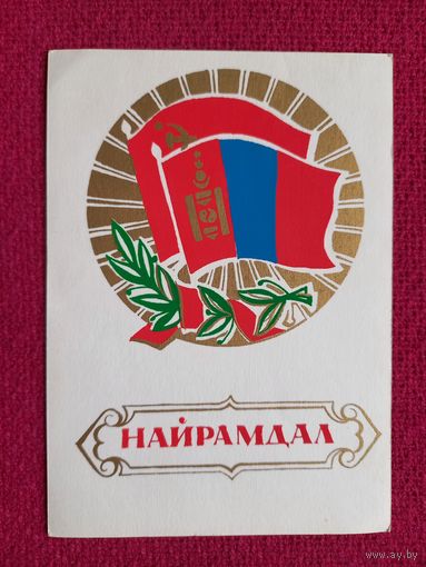 Дружба! Монгольская открытка. Чистая.
