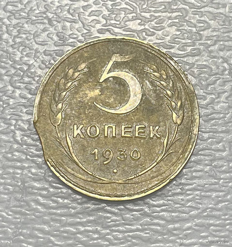 5 копеек 1930 БРАК ЧЕКАНА недолив заготовки
