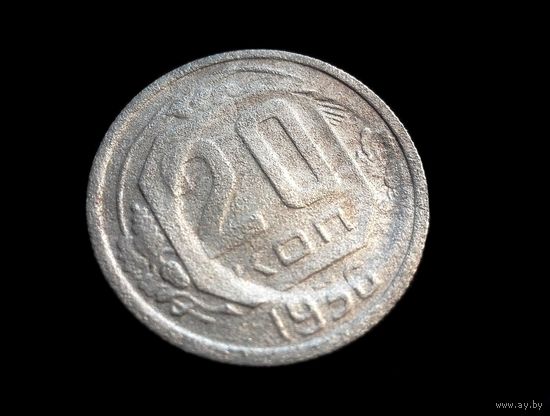 20 КОПЕЕК 1936 Г. БРАК