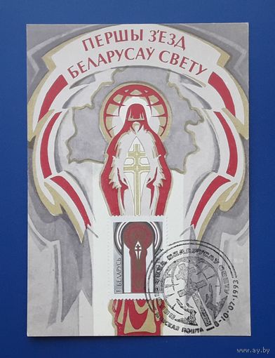 Беларусь 1993 ПК худ.Агунович. 1 Съезд белорусом мира.СГ.