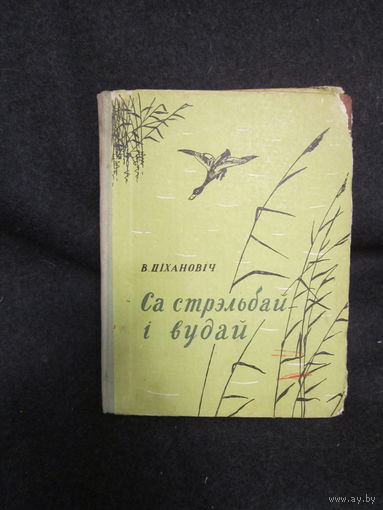 Rare . Евгений Тихонович . Са стрэльбай и вудай. С ружьем и удочкой.