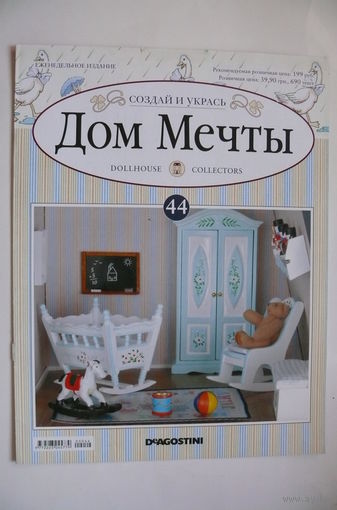 Журнал; Дом мечты; номер 44 за 2012 год.