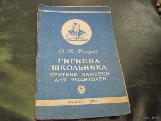 О.В. Флеров. Гигиена школьников. Краткие заметки для родителей. 1951 г. С рубля!