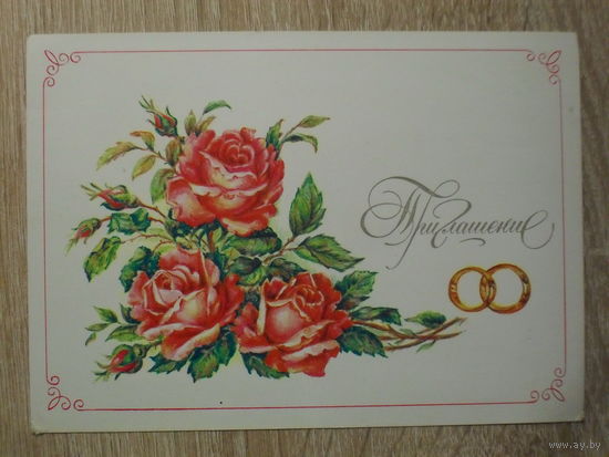 ПОДПИСАННАЯ ОТКРЫТКА СССР.  "ПРИГЛАШЕНИЕ". худ. Л. БОДРИХИНА 1982 год.