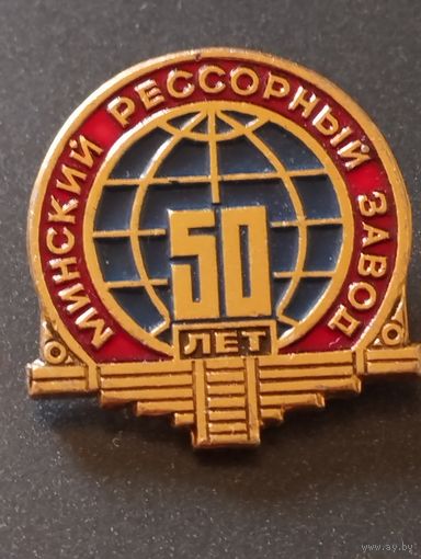 Минский рессорный завод- 50 лет ( 1994 г ).