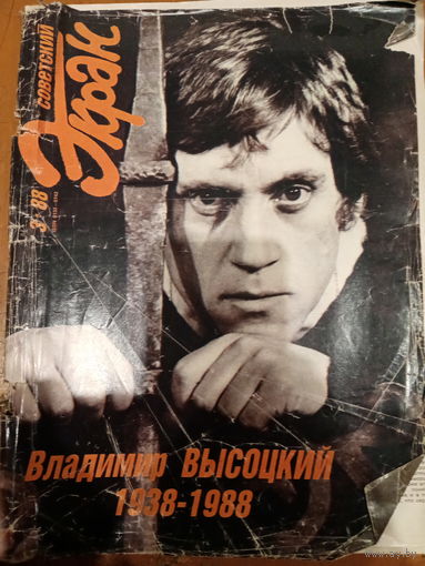 Журнал Советский экран 3 выпуск 1988 года памятный В. В. Высоцкому