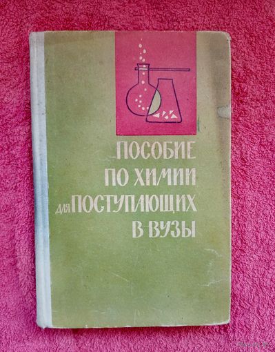 Пособие по химии для поступаюющих. 1965 год.