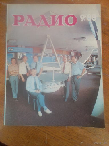 Журнал Радио 1988--9 выпуск.