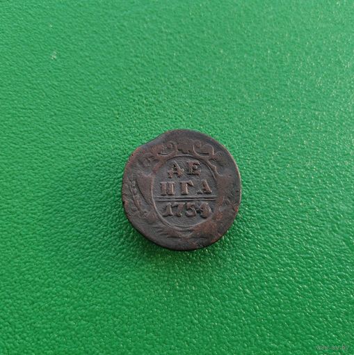 Деньга 1754 г