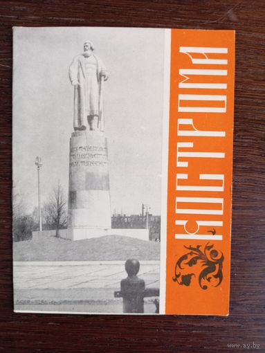 Кострома / В. Н. Бочков. – Рыбинск, 1971. – 8 с.