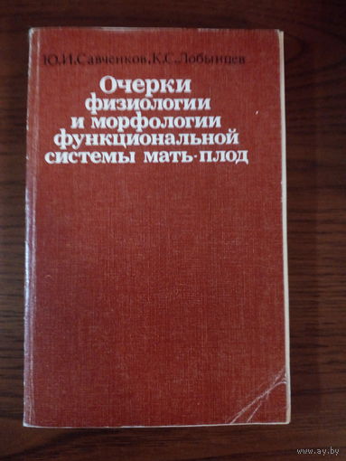 Савченко Ю.И., Лобынцев К.С.   Очерки физиологии и морфологии функциональной системы мать-плод