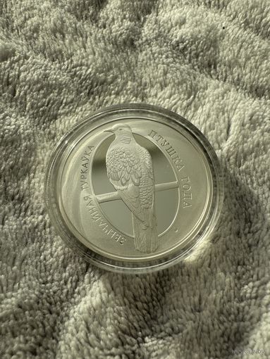 Обыкновенная горлица. Серия "Птица года". 10 рублей. 2023 год.С Рубля!