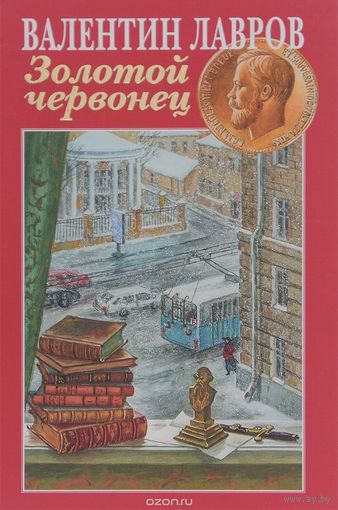 Лавров. Золотой червонец