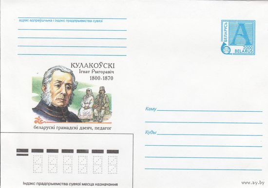 Беларусь 2000 Кулаковский Игнат Григорьевич 1800-1870, белорусский общественный деятель, педагог (к4)