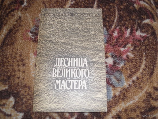 К.Гамсахурдиа.Десница великого мастера.