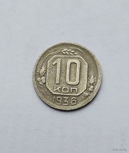 10 копеек 1936г