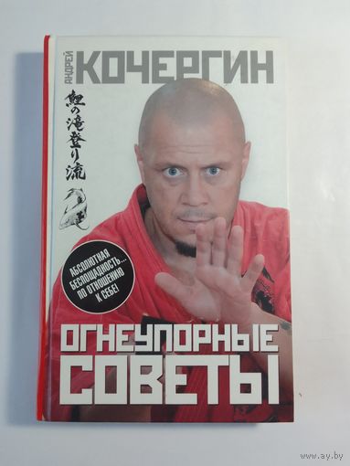 А. Кочергин . Огнеупорные советы