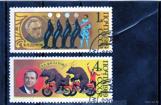 СССР. Советский цирк. 1989.