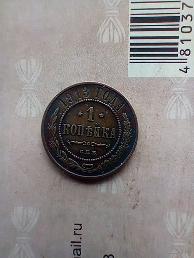 1 копейка 1913 года домашняя красивая
