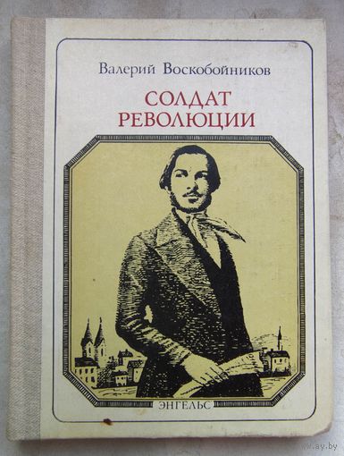 Фридрих Энгельс. Солдат революции. Хроника жизни. Серия: Пионер - значит первый. Выпуск 80. Воскобойников