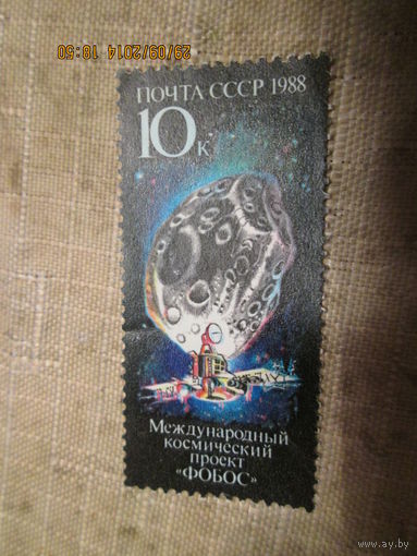Проект фобос 1 марка 1988