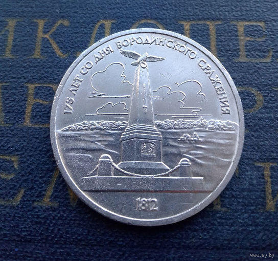 1 рубль 1987 г. 175 лет Бородино. Обелиск #01