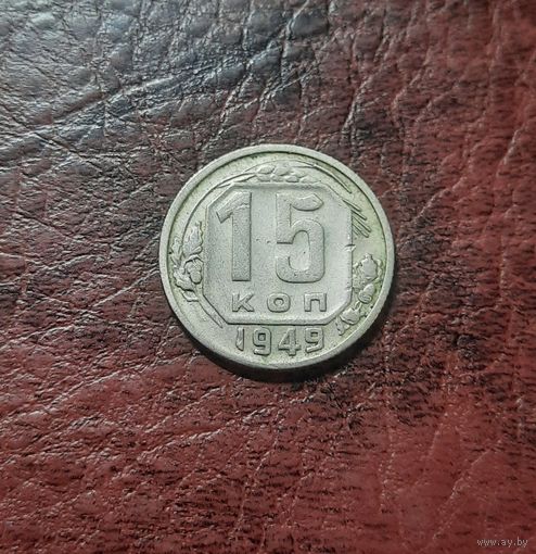 15 копеек 1949 г. VF