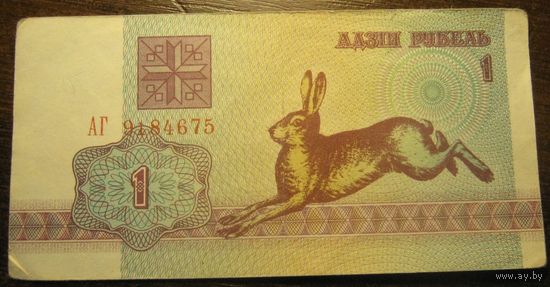 1 рубль 1992г. Серия АГ